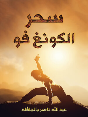 cover image of سحر الكونغ فو